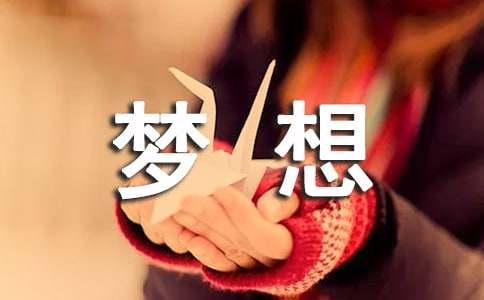 关于梦想的现代诗歌(精选26首)