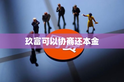 玖富可以协商还本金