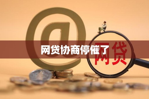 网贷协商停催了