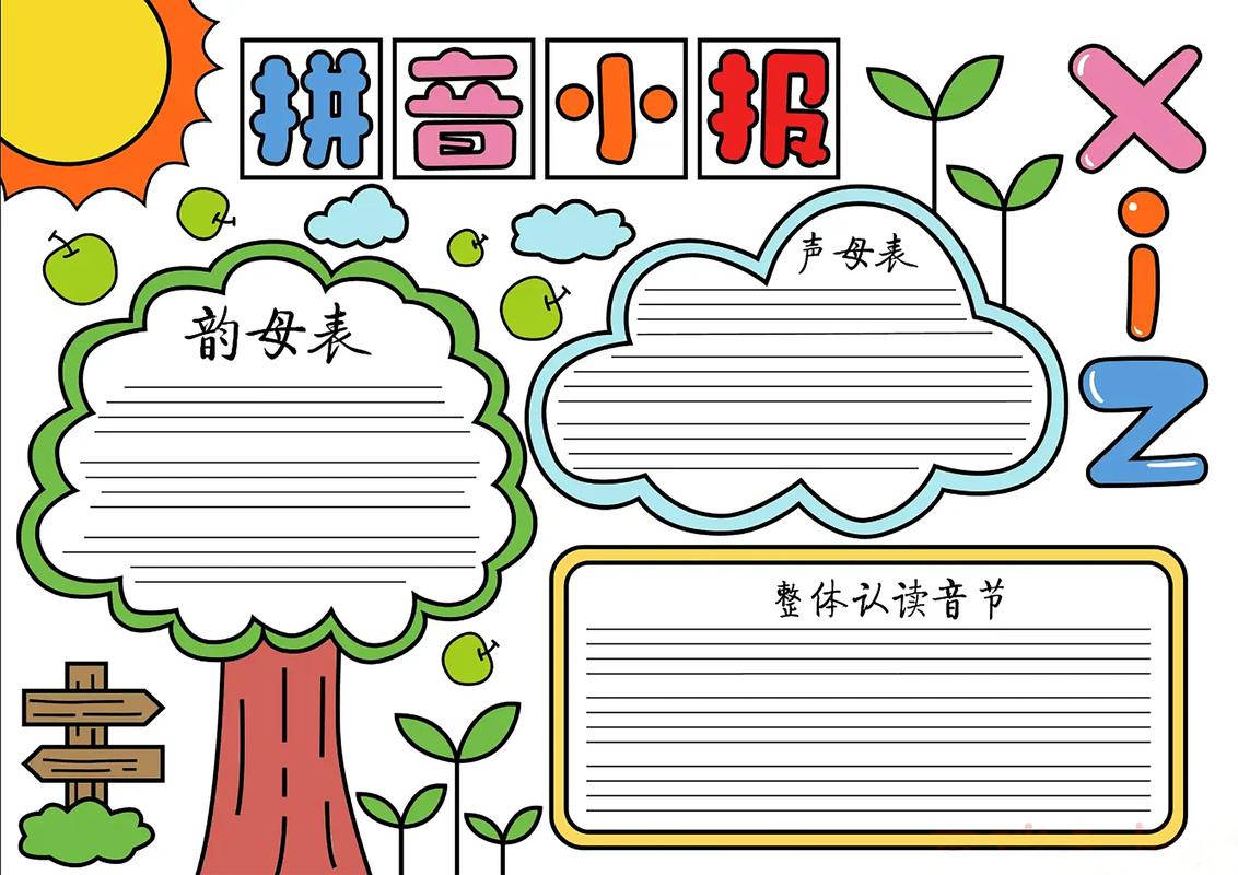 拼音主题手抄报一年级 拼音主题手抄报一年级(简单)