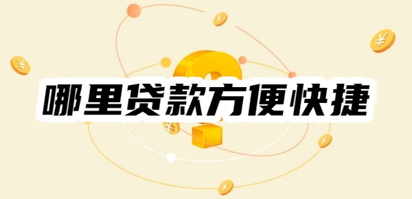 哪里贷款方便快捷