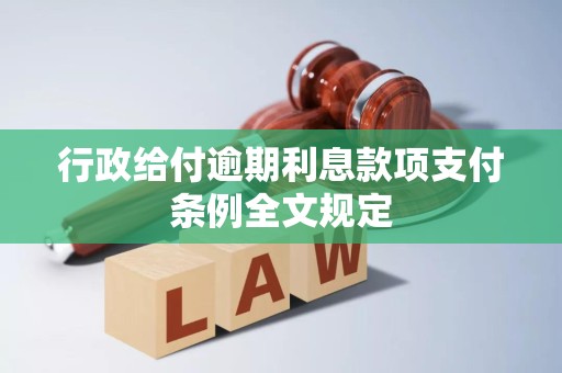 行政给付逾期利息款项支付条例全文规定