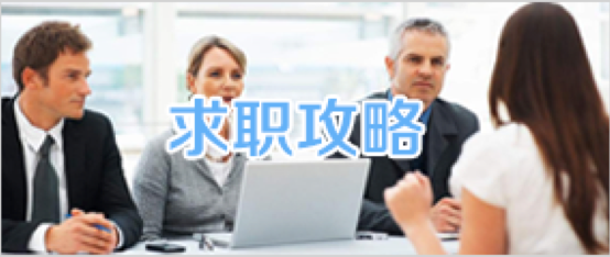 求职攻略