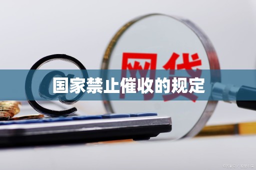 国家禁止催收的规定