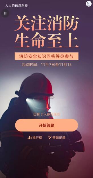 消防安全知识答题活动