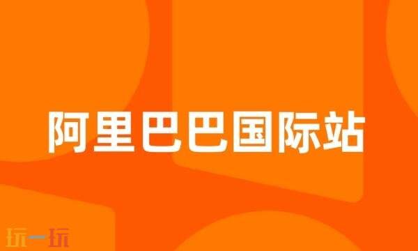 阿里巴巴国际站官网入口 1688阿里巴巴国际站官网