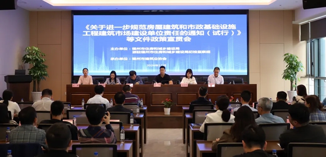 福州市住建局在市建筑业协会解读和宣贯政策