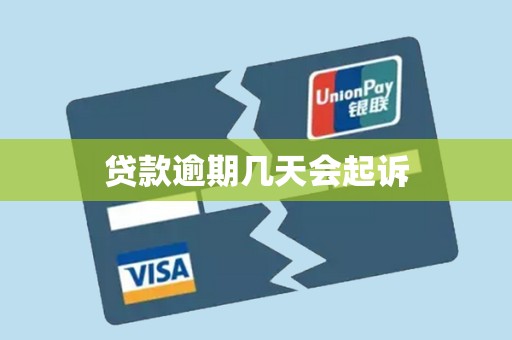 贷款逾期几天会起诉