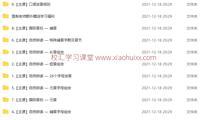 适合小学生的自然拼读课:《雪梨老师精品课三合一》自然拼读+音标+发音规则 全套视频课程 百度网盘下载