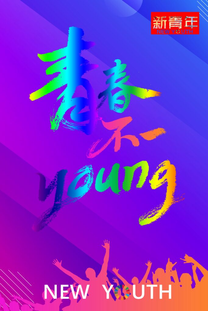 新青年说:何为青年?