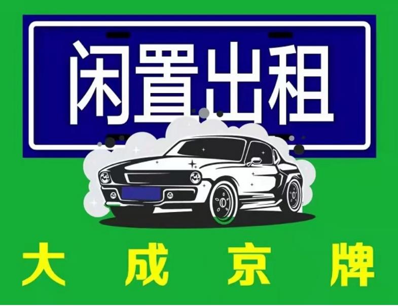 出租车牌有什么风险？大成京牌为您保驾护航