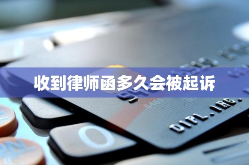 收到律师函多久会被起诉