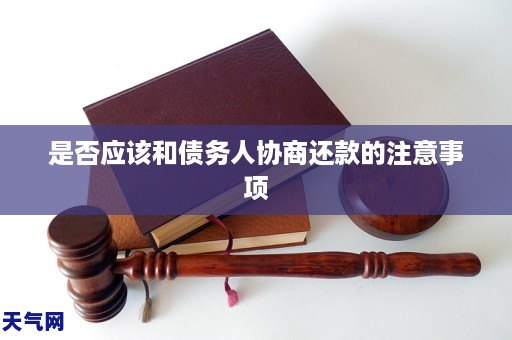 是否应该和债务人协商还款的注意事项