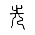 说文解字:先