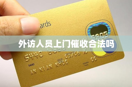 外访人员上门催收合法吗
