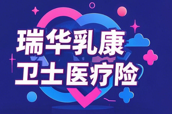 瑞华乳康卫士医疗险条款介绍,30岁买0期273元+案例分析+保障特色
