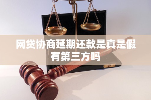 网贷协商延期还款是真是假有第三方吗
