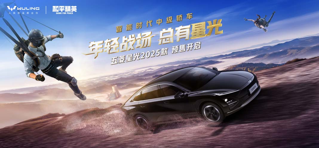 　五菱星光2025款实战登场！五菱汽车携手《和平精英》共创年轻人的开局神装！