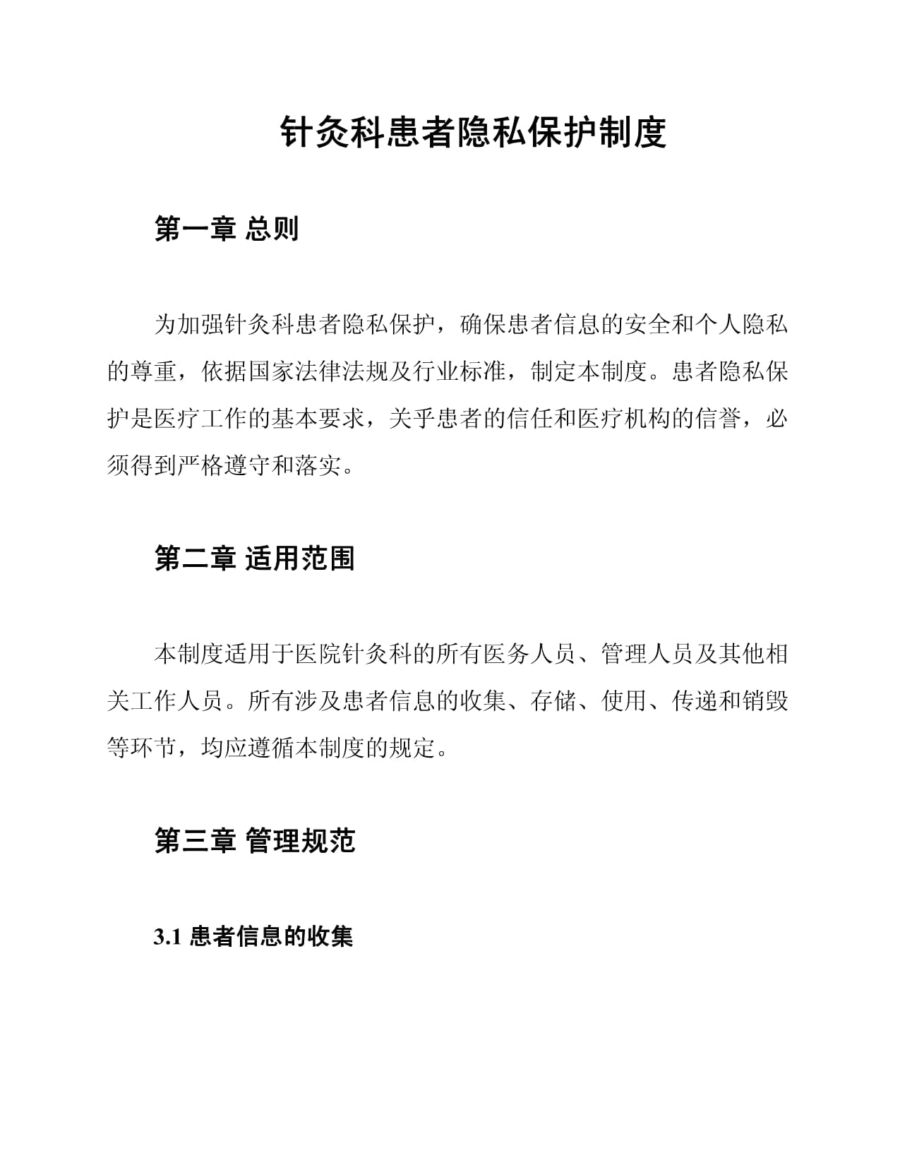 针灸科患者隐私保护制度_第1页