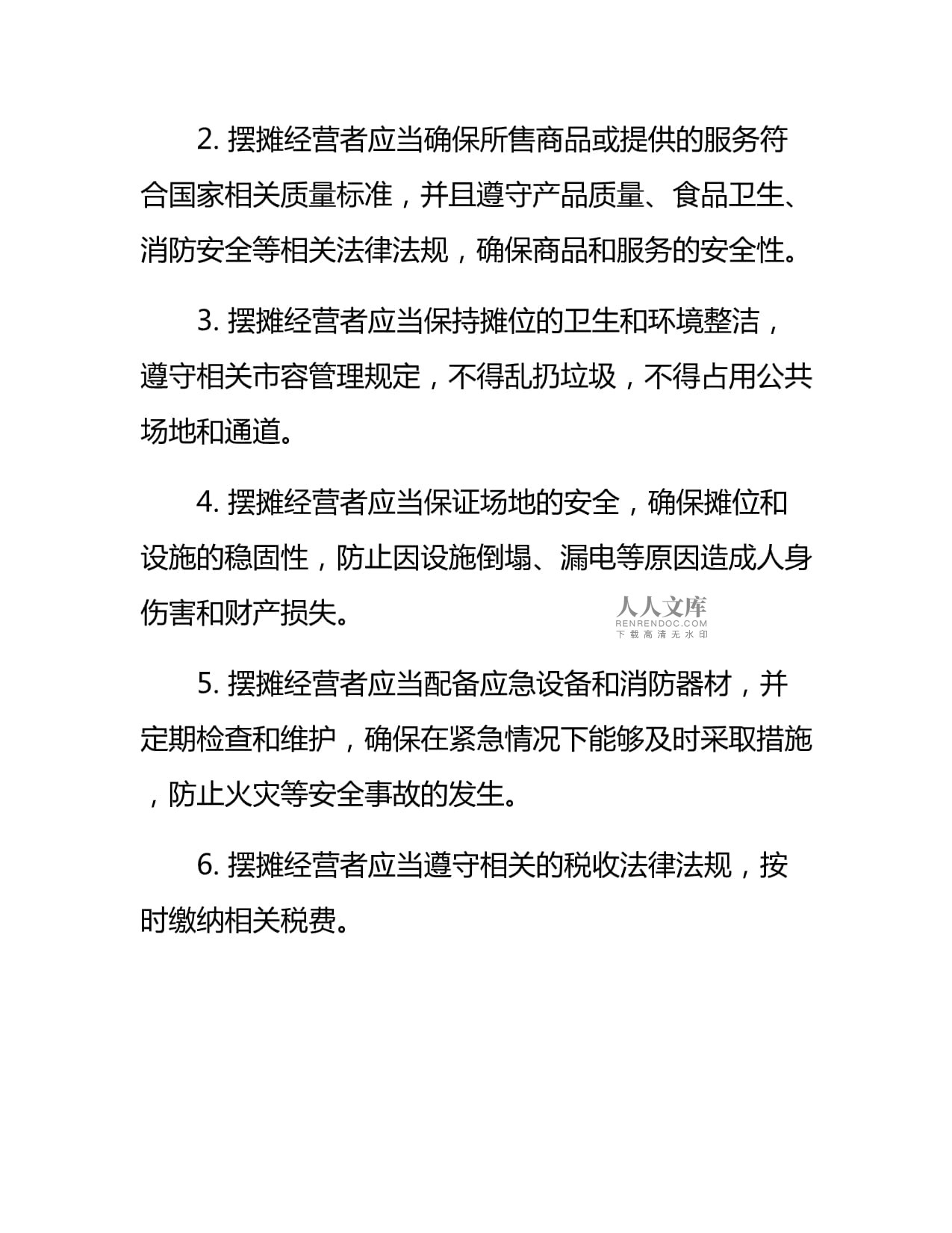 摆摊安全责任协议书范本_第2页
