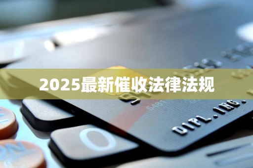 2025最新催收法律法规