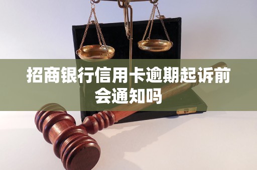 招商银行信用卡逾期起诉前会通知吗