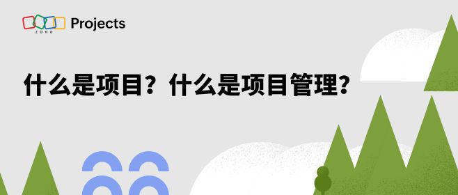 什么是项目？什么是项目管理？