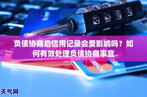 负债协商后信用记录会受影响吗？如何有效处理负债协商事宜