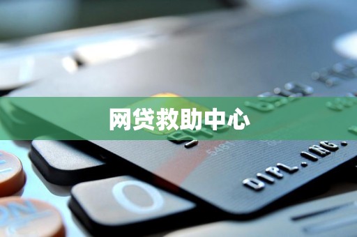 网贷救助中心