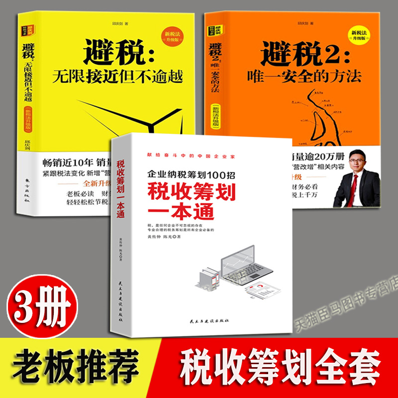 全3册税收筹划一本通避税1+2无限接近但不逾越+安全的方法邱庆剑财政税收企业管理财务经济管理学入门学习教程纳税实务申报书籍