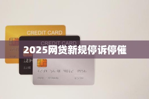 2025网贷新规停诉停催