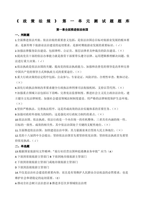 政策与法律法规题库全面推进依法治国测试题题库含答案