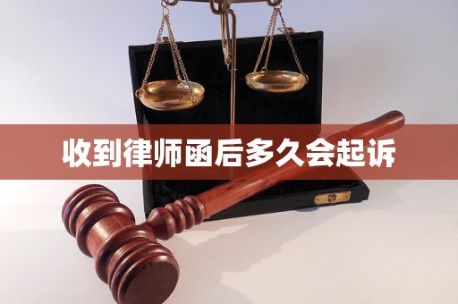 收到律师函后多久会起诉