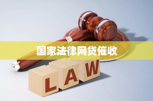国家法律网贷催收