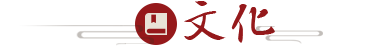 文化