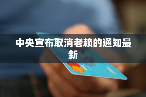 中央宣布取消老赖的通知最新
