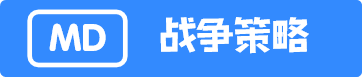 MD战争策略