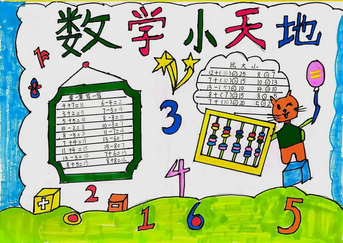 一年级数学小报图片