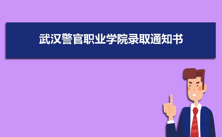 武汉警官职业学院新生分配在哪个校区(总共几个校区)
