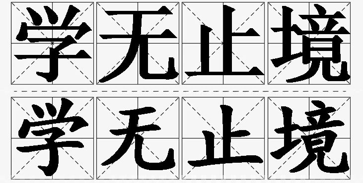 学无止境的意思解释,学无止境造句,学无止境近义词,学无止境反义词,学无止境成语故事