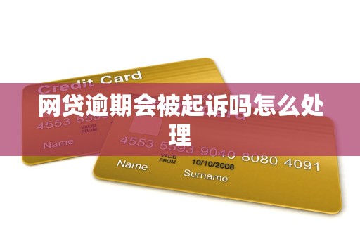 网贷逾期会被起诉吗怎么处理