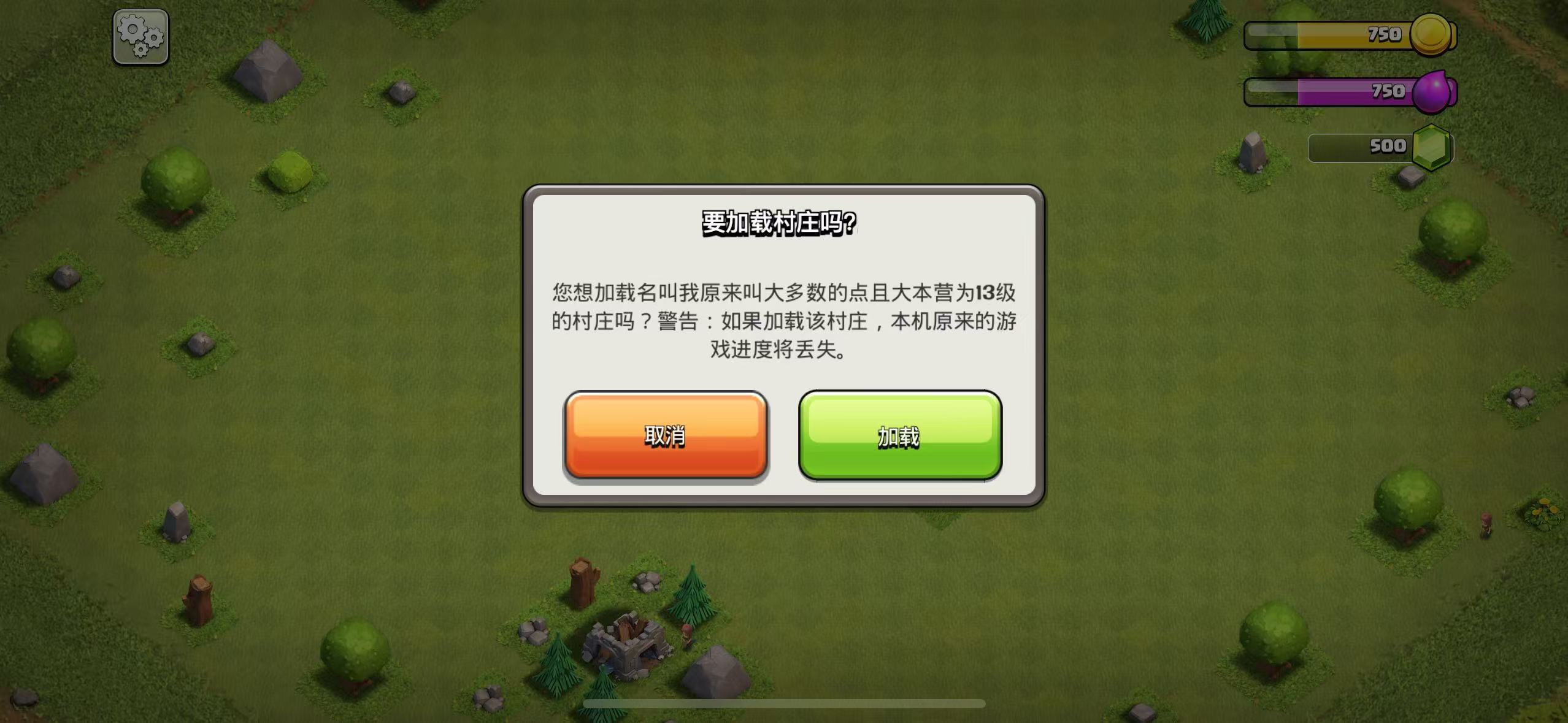 要加载村庄吗?你想加载名为 xxx 且大本营等级为 xx 级的村庄吗?警告:如果加载村庄,本机原来的游戏进度将丢失。