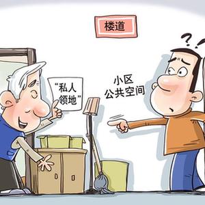 （图表&middot;漫画）［新华视点］侵占