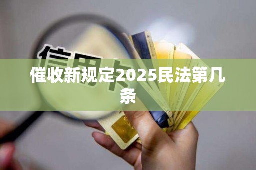 催收新规定2025民法第几条