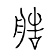 说文解字:造