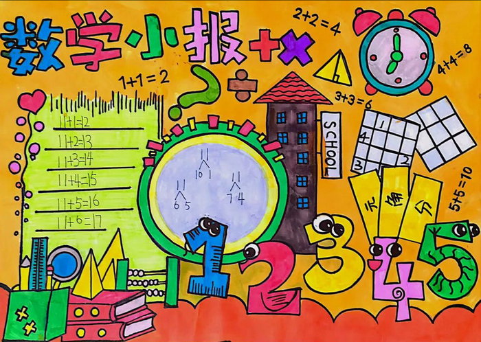一年级数学小报内容