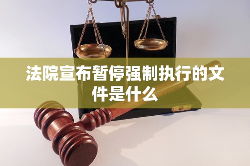 法院宣布暂停强制执行的文件是什么