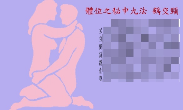 房中术《素女经》九法讲解及配图
