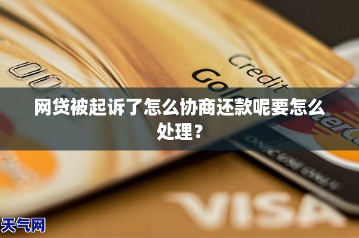 网贷被起诉了怎么协商还款呢要怎么处理？