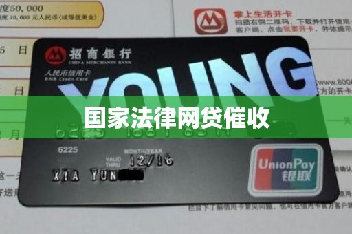 国家法律网贷催收